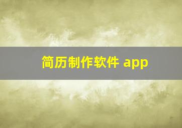 简历制作软件 app